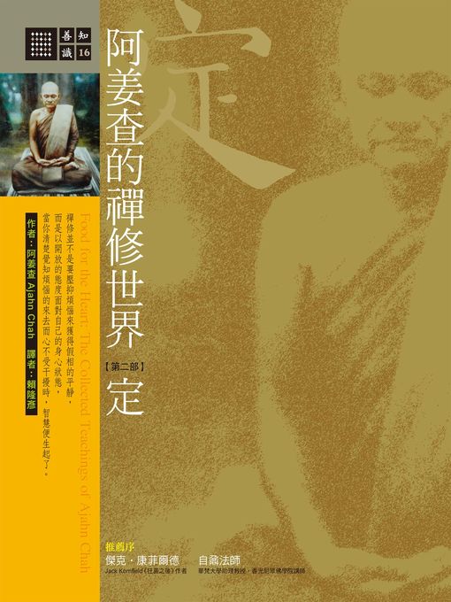 Cover image for 阿姜查的禪修世界